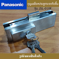 กุญแจล็อคประตูกระจกกับพื้น Panasonic รุ่น JSL-010E สำหรับประตูกระจกบานเปือย เหมาะสำหรับกระจกขนาด 10-12 mm. วัสดุสแตนเลส 304