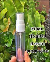 ขวดสเปย์ 30 ml. แพ็ค 20 ชิ้น รหัสสินค้า: 007405