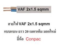 Conpac สายไฟ VAF 2x1.5 (ทองแดงแท้ ยาว 20เมตรเต็ม) สายไฟมอกใหม่