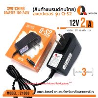 ( Wowww+++ ) 12V 2A Adapter QS-2 รหัส 21003 อแดปเตอร์กล้องวงจรปิด DC 5.5 x 2.5MM Q-VISION แท้ 100% มีไฟแสดงผล ราคาถูก กล้อง วงจรปิด กล้อง วงจรปิด ไร้ สาย กล้อง วงจรปิด wifi กล้อง วงจรปิด ใส่ ซิ ม