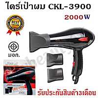 Mybeauty66 ไดร์เป่าผม CKL รุ่น CKL-3900 ปรับลมร้อน-เย็นได้ สินค้ามี มอก. แรงลม2000W สายยาว2เมตร รับประกันสินค้า3เดือน!!