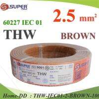 สายไฟ THW 60227 IEC01 ทองแดงฉนวนพีวีซี ขนาด 2.5 Sq.mm. สีน้ำตาล (100 เมตร) รุ่น THW-IEC01-2-BROWN-100m