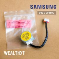 มอเตอร์สวิงแอร์ Samsung DB31-00369D มอเตอร์สวิงแอร์ซัมซุง (35BYJ46-868) อะไหล่แท้ศูนย์