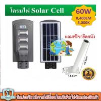 ไฟโซล่าร์เซลล์!! 60W 90W โคมไฟถนน+พร้อมรีโมท+พร้อมขายึดเสา ทั้งชุด คุ้ม!! Solar LED