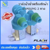 วาล์วน้ำเข้าเครื่องซักผ้าซัมซุง 2 ทาง ( SAMSUNG ) (แท้) #DC62-00311C ( เข้า 1 ออก 2 )