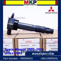 ***พิเศษ***คอยล์จุดระเบิดแท้ Mitsubishi  Space Wagon 2005-2011 เครื่อง 4G69 รหัส Mitsu : MR994643