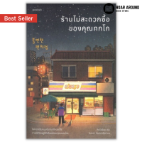 หนังสือ ร้านไม่สะดวกซื้อของคุณทกโก ผู้เขียน Kim Ho-yeon (คิมโฮย็อน)