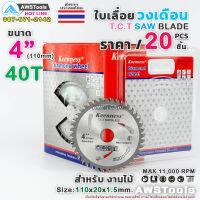 Keenness ใบเลื่อย วงเดือน 4 นิ้ว 40 ฟัน (20ชิ้น/ราคาพิเศษ) สำหรับตัดไม้ T.C.T SAW BLADE 4" x 40T