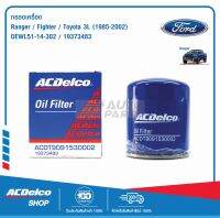 ACDelco กรองเครื่อง Ford Ranger, Mazda Fighter, Toyota 3L (ปี 1985-2002) / OEWL51-14-302 / 19373483