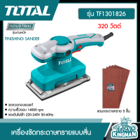 Total ?? เครื่องขัดกระดาษทรายแบบสั่น  รุ่น TF1301826 320 วัตต์ ขดลวดทองแดงแท้ + แถมกระดาษทราย 5 ชิ้น เครื่องขัดกระดาษทราย - ไม่รวมค่าขนส่ง