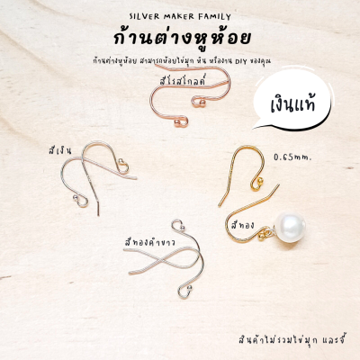 SM ก้านต่างหูห้อย เบ็ดตกปลา แบบหมุดกลม ขนาด 0.6 mm. / อะไหล่เงินแท้ อุปกรณ์งานฝีมือ Diy  ตุ้มหู ต่างหูเงินแท้ 92.5%