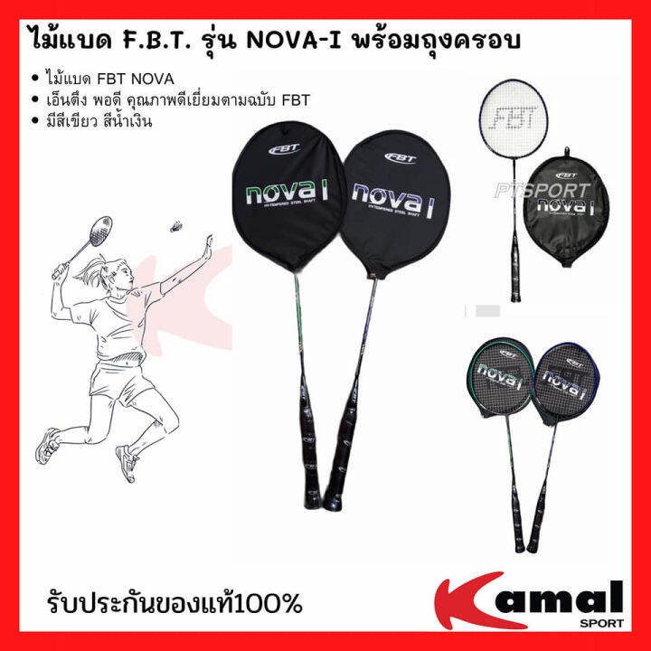 ไม้แบดมินตัน-f-b-t-รุ่น-nova-i-พร้อมถุงครอบ