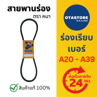 สายพานตราหมา สายพาน สายพานร่อง สายพานร่องเอ สายพานร่องA A20 - A39 สายพานรถไถนา เกษตร (A20 A21 A22 A23 A24 A25 A26 A27 A28 A29 A30 A31 A32 A33 A34 A35 A36 A37 A38 A39) Mills OTAstore