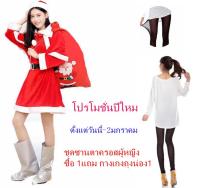 ชุดซานตาครอส ชุดซานตาครอสผู้หญิง สำหรับผู้ใหญ่ ชุดคริสต์มาส Santa Claus Dress