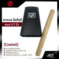 คาวเบล มือถือตี ขนาด 5.7 นิ้ว (Cowbell) พร้อมไม้ตี สำหรับกิจกรรมสันทนาการ , ลูกเสือ , กีฬาสี