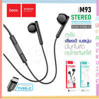 Hoco M93 Earphone With Microphone Small Talk หูฟัง สำหรับ ช่อง Type-C  เสียงดี เสียงใส ใส่สบายหู Auraservice