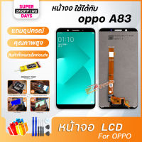 ( Pro+++ ) คุ้มค่า หน้าจอ LCD oppo A83 Display จอ + ทัช อะไหล่มือถือ อะไหล่ จอ ออปโป้ oppo A83 CPH1729 แถมไขควง สามารถเลือกซื้อพร้อมกาว ราคาดี ไขควง ไฟฟ้า ไขควง วัด ไฟ ไขควง ตอก ไขควง แฉก