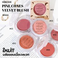 HF653 Sivanna Pine Cones Velvet Blush 5กรัม ไพน์ โคน เวลเวท บลัช