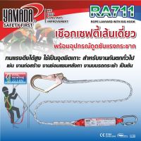 Yamadaglobal เชือกเซฟตี้เส้นเดี่ยวพร้อมอุปกรณ์ดูดซับแรงกระชาก รุ่น RA711 YAMADA ทนการเสียดสีได้สูงขึ้น ขาดได้ยากกว่าเชือกแบบสายแบน ไม่ดูดซับความชื้นและสิ่งสกปรก คุณภาพดีเยี่ยม