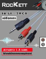 Rockett TR ST -2RCA สายเสียง stereo 1ออก2 สีเทา ของแท้ คุณภาพพรีเมี่ยม ?