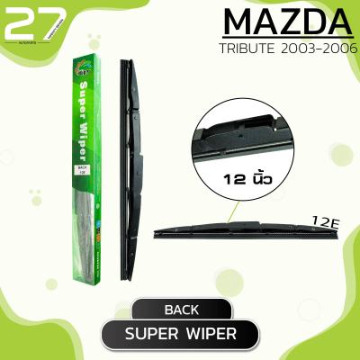 ใบปัดน้ำฝนหลัง MAZDA TRIBUTE ปี 2003 - 2006 / ขนาด 12 (นิ้ว) /  รหัส 12E - SUPER WIPER