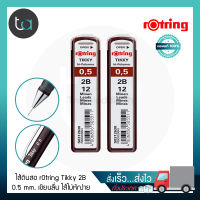 แพ็ค 2 ชิ้น ไส้ดินสอ rOtring Tikky Hi-Polymer 2B 0.5 มม.– rOtring Tikky Hi-Polymer Pencil Lead 2B 0.5 mm.  2 Pcs. ไส้ดินสอ ไส้ดินสอกด rOtring