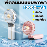 【เดสก์ท็อป / มือถือ /ห้อยคอ】WFF พัดลมพกพา 5 ระดับ ปรับตามใจ 10000mAh พัดลมมือถือ พัดลมพกพาชาร์จ พัดลมแบบพกพา