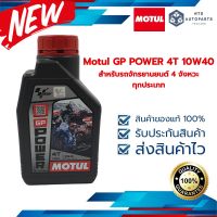 Motul GP POWER 4T 10W40 สำหรับรถจักรยานยนต์ 4 จังหวะทุกประเภท (109924)