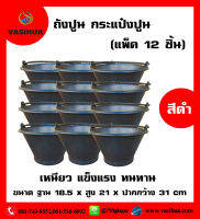 ถังปูน กระแป๋งปูน ขนาด 31x18.5x21 ซม.(แพ็ค 12 ชิ้น)