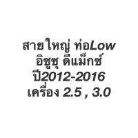 ท่อแอร์ Bridgestone ดีแม็กซ์ วีครอส ปี2012-16 สายใหญ่ (K.364) คอม-ตู้แอร์ อีซูซุ Isuzu D-max สายน้ำยาแอร์ ท่อLow ดีแม็ก