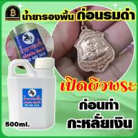 (ขนาด500ml.) น้ำยารองพื้น ลอกผิวพระ เปิดผิวพระ อ.ช้าง ใช้ทำความสะอาดชิ้นงานก่อนการทำกะหลั่ยเงิน หรือ ก่อนการรมดำ สินค้าคุณภาพ พร้อมส่ง