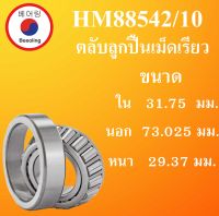 HM88542/10 ตลับลูกปืนเม็ดเรียว ขนาด ใน 31.75 นอก 73.025 หนา 29.37 มม. ( TAPERED ROLLER BEARINGS ) HM88542 HM88510 โดย Beeoling shop