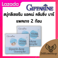 สบู่ล้างหน้า วัยรุ่น สบู่กลีเซอรีน แอคเน่ คลีนซิ่ง บาร์ กิฟฟารีน (แพคเกจ 2 ก้อน) สะอาด ผิวหน้าชุ่มชื้น ไม่แห้งตึง ของแท้ ส่งฟรี