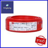 สายไฟ THW IEC01 S SUPER 1x1.5 ตร.มม. 100 ม. สีแดงTHW ELECTRIC WIRE IEC01 S SUPER 1X1.5SQ.MM 100M RED **สอบถามเพิ่มเติมได้จ้า**