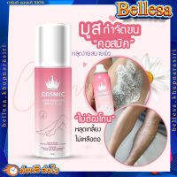 มูสกำจัดขน Cosmic {?พร้อมส่ง+ส่งฟรี} มูสโฟมกำจัดขน เกลี้ยงเกลา สะอาด ของแท้100% เรียบเนียนไม่เป็นตอ โกนขน