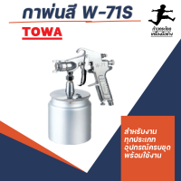 กาพ่นสี  W-71S TOWA