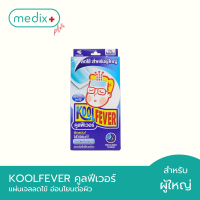 Koolfever for Adult แผ่นเจลลดไข้ สำหรับผู้ใหญ่ อ่อนโยนต่อผิว By Medix Plus