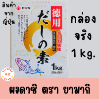 ผงดาชิ ผงดาชิญี่ปุ่น ขนาด 1 kg. ผงดาชิปลาโบนิโตะ ตรา ยามากิ YAMAKI DASHI NO MOTO