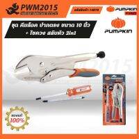 PUMPKIN ชุด คีมล็อค ปากตรง ขนาด 10 นิ้ว Quick release + ไขควง สลับหัว 2in1 รุ่น PRO-10WRQ+F 14878 PWM2015