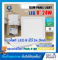 IWACHI โคมไฟดาวน์ไลท์ LED ดาวน์ไลท์ฝังฝ้าทรงสี่เหลี่ยม ดาวไลท์ LED โคมไฟติดเพดาน LED โคมไฟตกเเต่งห้อง หลอดไฟดาวน์ไลท์ Downlight 8 นิ้ว 24 วัตต์(6 ชุด)