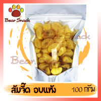 ใหม่มาก ส้มจี๊ด อบแห้ง 100g บรรจุในถุงซิปล็อก Bear Snack สินค้าใหม่ ไม่เหม็นหืน ส่งตรงร้านค้าส่ง สินค้าคุณภาพ คุณภาพดี