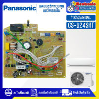 Panasonic-แผงบอร์ดแอร์คอยเย็นPANASONIC-พานาโซนิค รุ่น CS-U24SKT-อะไหล่ใหม่แท้บริษัท #อะไหล่แอร์PANASONIC