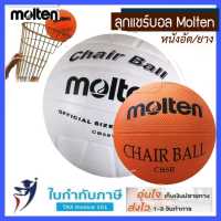 ลูกแชร์บอลยาง Molten เบอร์ 5 สีส้ม สีขาว ผิวสัมผัสง่าย (หนัง/ยาง)