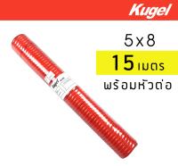 Kugel  สายลม PU แบบสปริง พร้อมหัวต่อ ขนาด 5X8 ยาว 15 เมตร *ส่งฟรี