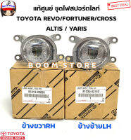 แท้ศูนย์ ไฟตัดหมอก / ไฟสปอร์ตไลท์ TOYOTA REVO20-ON/FORTUNER20-ON/ALTIS20-ON/YARIS20-ON/CROSS รหัสแท้.8121002220/8122002150