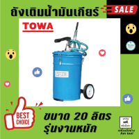 ถังเติมน้ำมันเกียร์ TOWA