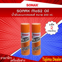 ? แพคคู่สุดคุ้ม ? SONAX น้ำมันอเนกประสงค์ MoS2 Oil น้ำมันขจัดคราบ กัดสนิม ป้องกันสนิม คลายสกรู น็อต น้ำมันหล่อลื่น ขนาด 200 ml. (แพ็ค 2 กระป๋อง)