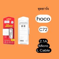 Hoco ชุดชาร์จ C72   2.1 A  2รุ่นให้ท่านเลือก  Hoco ชุดชาร์จ C72 Micro - L Cable