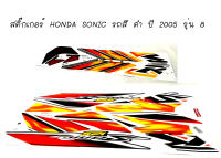 สติ๊กเกอร์ HONDA SONIC ติดรถสี ดำ ปี 2005 รุ่น 8   สติ๊กเกอร์โซนิค ปี2005รุ่น8 ติดรถสีดำ