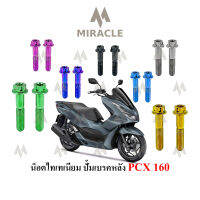 Pcx 2021 น็อตปั้มเบรคหลัง ไทเทเนี่ยม